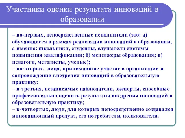 Участники оценки результата инноваций в образовании – во-первых, непосредственные исполнители