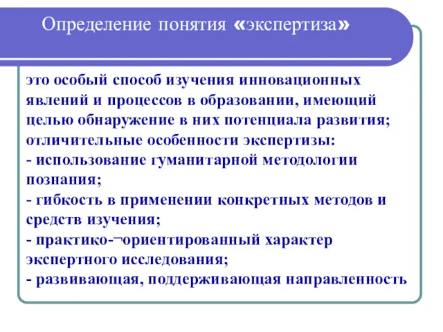 Определение понятия «экспертиза» это особый способ изучения инновационных явлений и