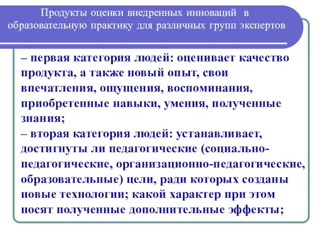 Продукты оценки внедренных инноваций в образовательную практику для различных групп