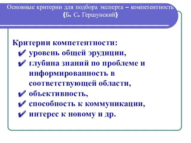 Основные критерии для подбора эксперта – компетентность (Б. С. Гершунский)