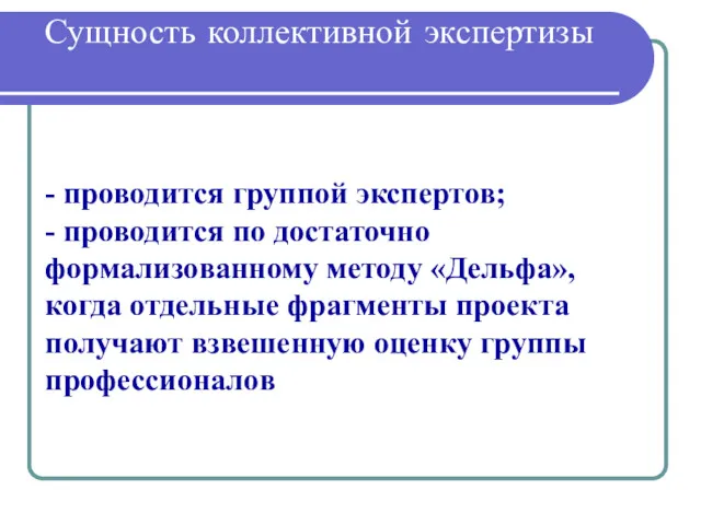 Сущность коллективной экспертизы - проводится группой экспертов; - проводится по