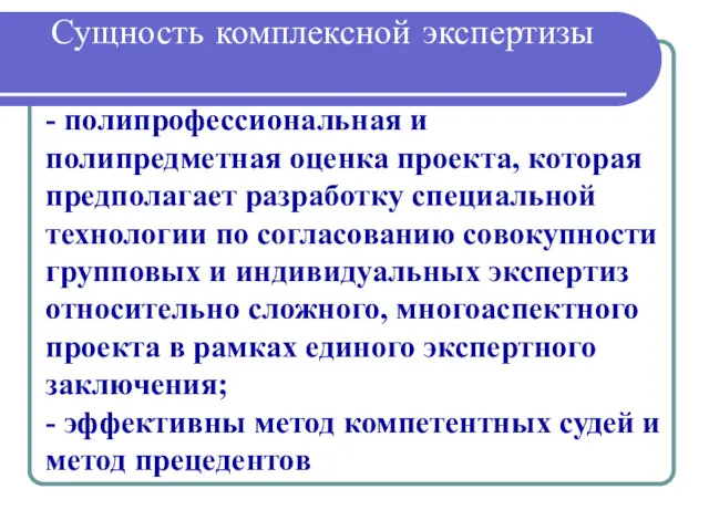 Сущность комплексной экспертизы - полипрофессиональная и полипредметная оценка проекта, которая