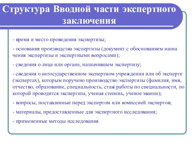 Структура Вводной части экспертного заключения - время и место проведения