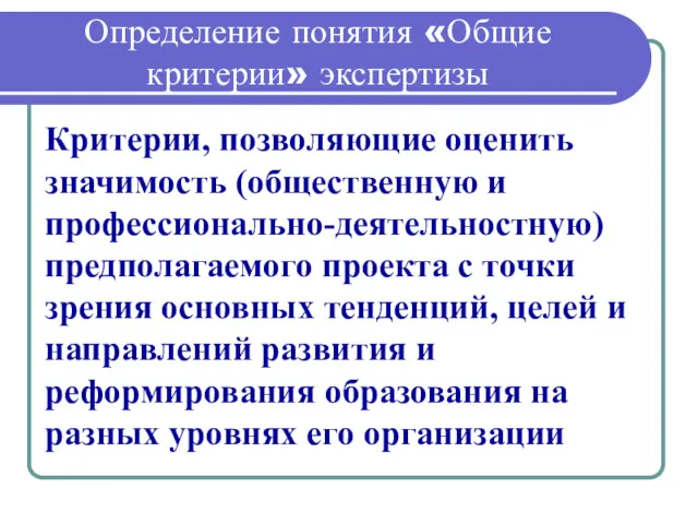 Определение понятия «Общие критерии» экспертизы Критерии, позволяющие оценить значимость (общественную