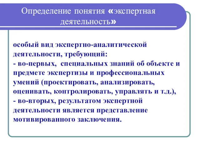 Определение понятия «экспертная деятельность» особый вид экспертно-аналитической деятельности, требующий: -