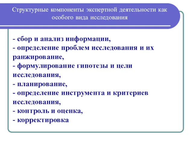 Структурные компоненты экспертной деятельности как особого вида исследования - сбор