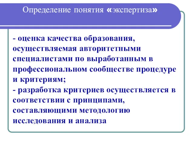 Определение понятия «экспертиза» - оценка качества образования, осуществляемая авторитетными специалистами