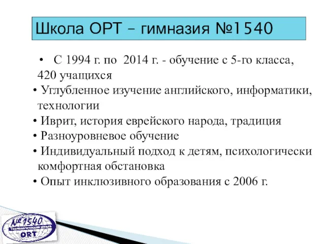 Школа ОРТ – гимназия №1540 С 1994 г. по 2014