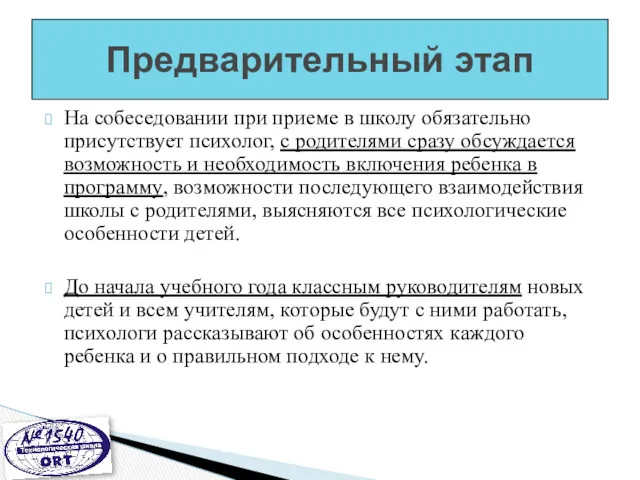 На собеседовании при приеме в школу обязательно присутствует психолог, с