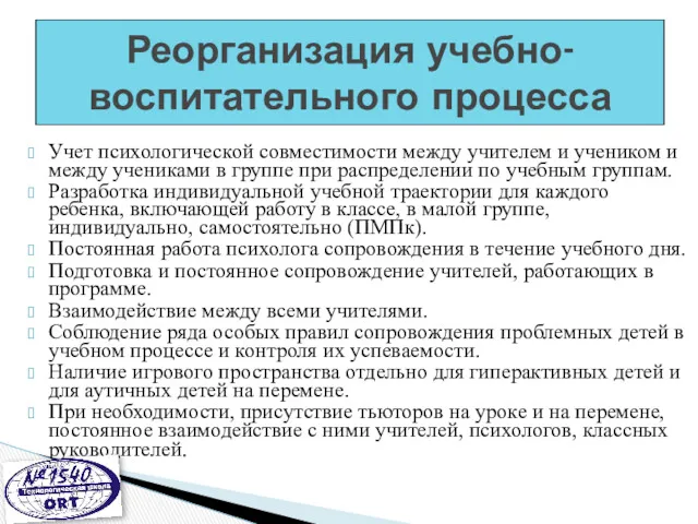 Учет психологической совместимости между учителем и учеником и между учениками