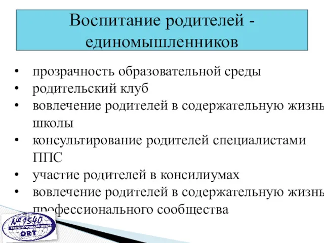 Воспитание родителей - единомышленников прозрачность образовательной среды родительский клуб вовлечение