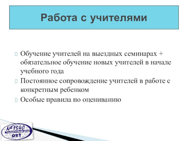 Обучение учителей на выездных семинарах + обязательное обучение новых учителей