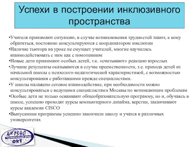 Успехи в построении инклюзивного пространства Учителя принимают ситуацию, в случае