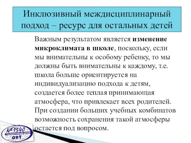 Важным результатом является изменение микроклимата в школе, поскольку, если мы