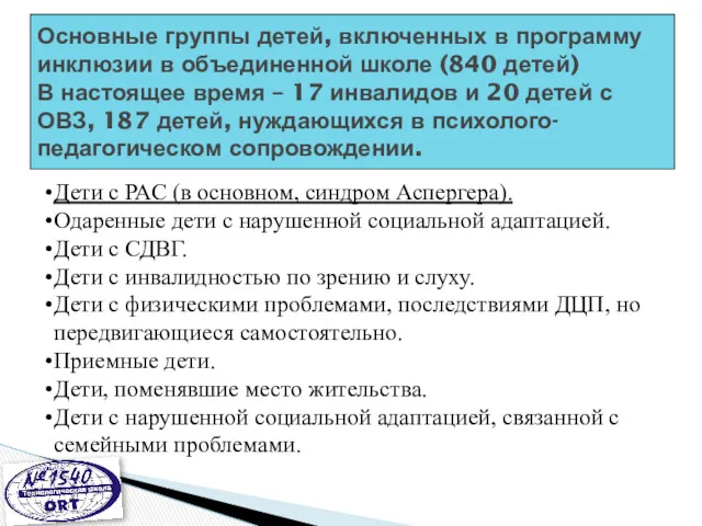 Основные группы детей, включенных в программу инклюзии в объединенной школе