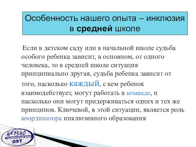 Если в детском саду или в начальной школе судьба особого