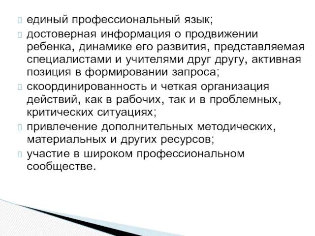 единый профессиональный язык; достоверная информация о продвижении ребенка, динамике его