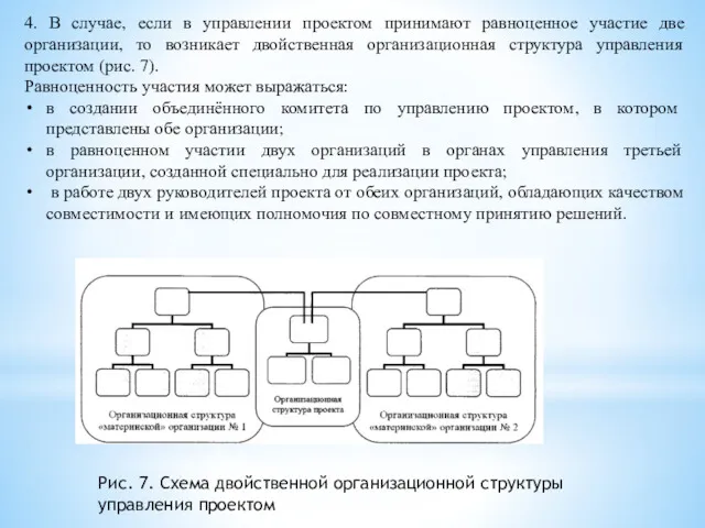 Рис. 7. Схема двойственной организационной структуры управления проектом 4. В случае, если в