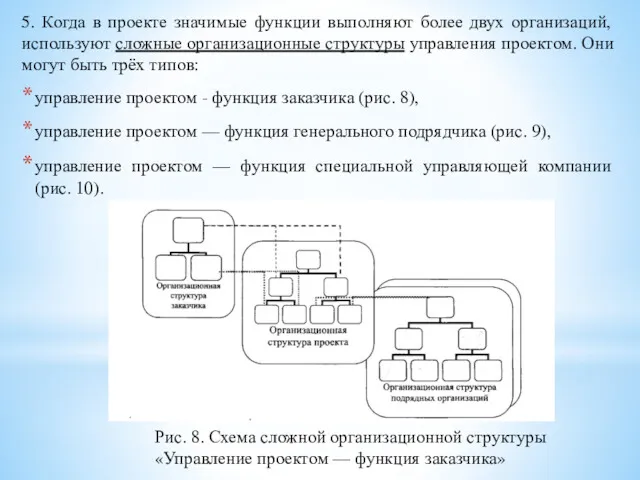 5. Когда в проекте значимые функции выполняют более двух организаций,