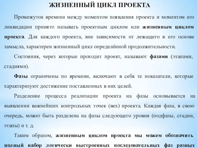 ЖИЗНЕННЫЙ ЦИКЛ ПРОЕКТА Промежуток времени между моментом появления проекта и