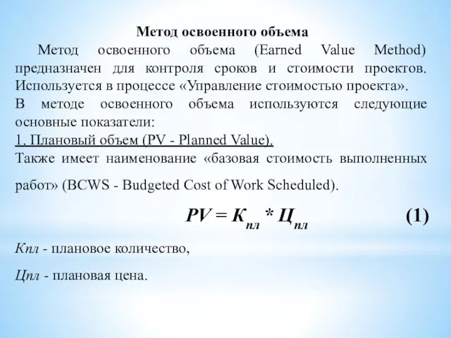 Метод освоенного объема Метод освоенного объема (Earned Value Method) предназначен для контроля сроков