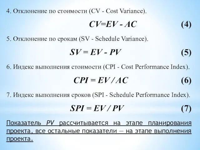 4. Отклонение по стоимости (CV - Cost Variance). CV=EV - AC (4) 5.
