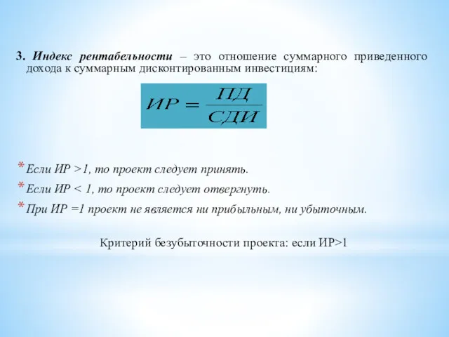 3. Индекс рентабельности – это отношение суммарного приведенного дохода к суммарным дисконтированным инвестициям: