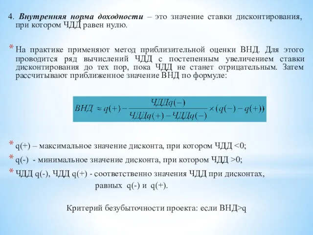 4. Внутренняя норма доходности – это значение ставки дисконтирования, при котором ЧДД равен