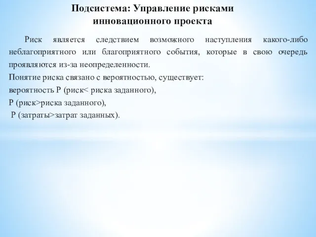 Подсистема: Управление рисками инновационного проекта Риск является следствием возможного наступления