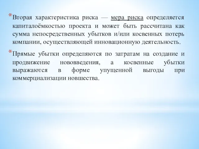 Вторая характеристика риска — мера риска определяется капиталоёмкостью проекта и