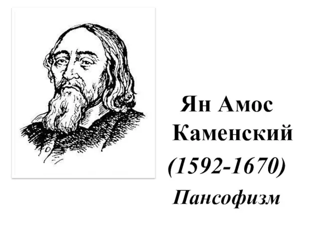 Ян Амос Каменский (1592-1670) Пансофизм