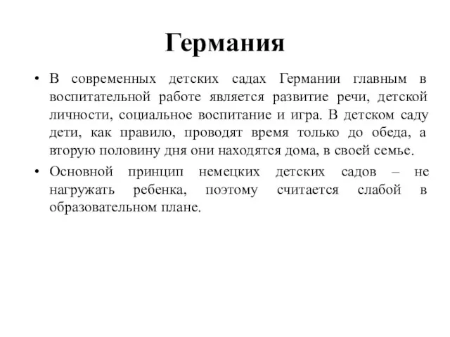 Германия В современных детских садах Германии главным в воспитательной работе