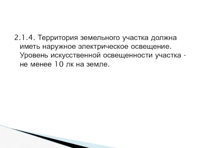 2.1.4. Территория земельного участка должна иметь наружное электрическое освещение. Уровень