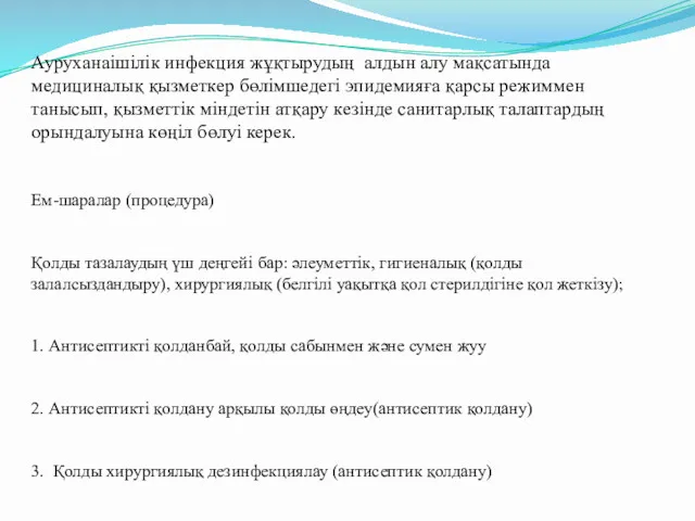 Ауруханаішілік инфекция жұқтырудың алдын алу мақсатында медициналық қызметкер бөлімшедегі эпидемияға