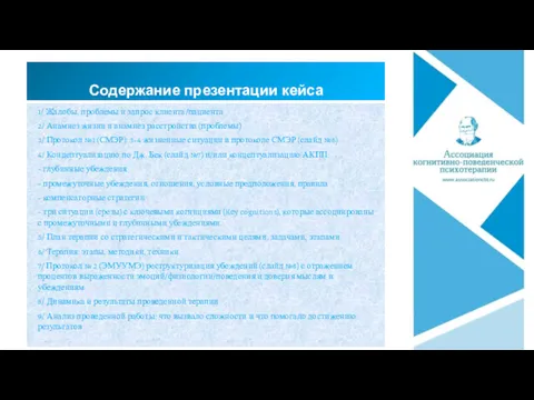 Содержание презентации кейса 1/ Жалобы, проблемы и запрос клиента/пациента 2/