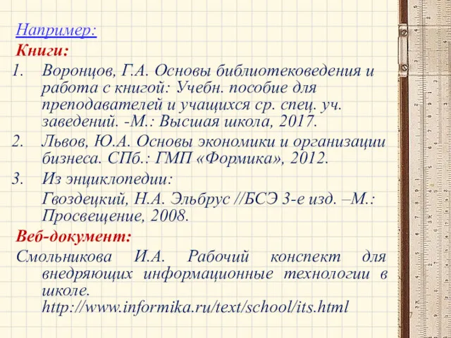 Например: Книги: Воронцов, Г.А. Основы библиотековедения и работа с книгой: