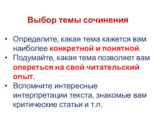 Выбор темы сочинения Определите, какая тема кажется вам наиболее конкретной