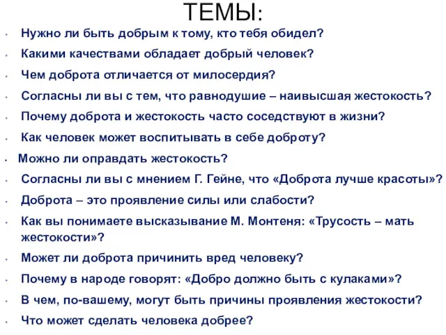 ТЕМЫ: Нужно ли быть добрым к тому, кто тебя обидел?