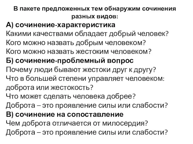 В пакете предложенных тем обнаружим сочинения разных видов: А) сочинение-характеристика