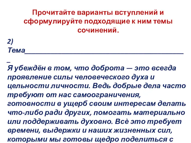 Прочитайте варианты вступлений и сформулируйте подходящие к ним темы сочинений.