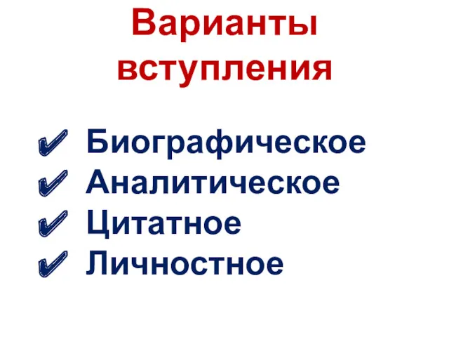 Варианты вступления Биографическое Аналитическое Цитатное Личностное