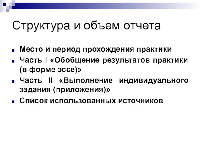 Структура и объем отчета Место и период прохождения практики Часть