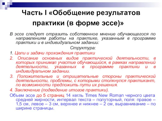 Часть I «Обобщение результатов практики (в форме эссе)» В эссе