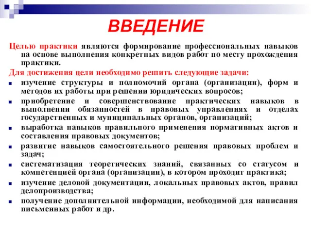 ВВЕДЕНИЕ Целью практики являются формирование профессиональных навыков на основе выполнения