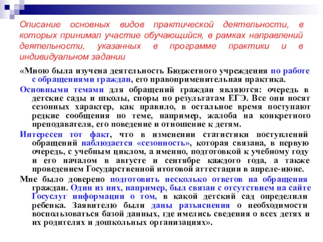 Описание основных видов практической деятельности, в которых принимал участие обучающийся,