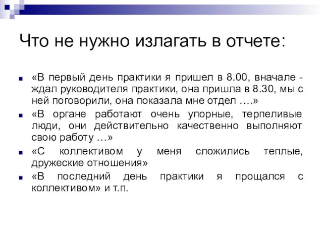 Что не нужно излагать в отчете: «В первый день практики