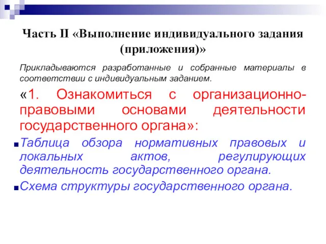 Часть II «Выполнение индивидуального задания (приложения)» Прикладываются разработанные и собранные