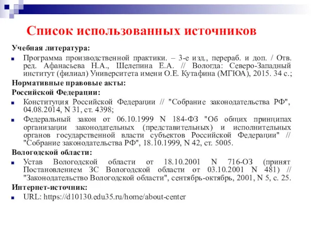 Список использованных источников Учебная литература: Программа производственной практики. – 3-е