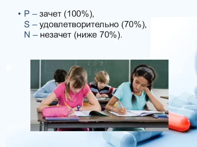 Р – зачет (100%), S – удовлетворительно (70%), N – незачет (ниже 70%).