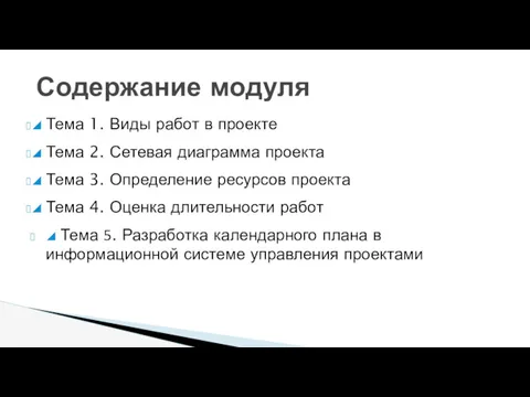 ◢ Тема 1. Виды работ в проекте ◢ Тема 2.